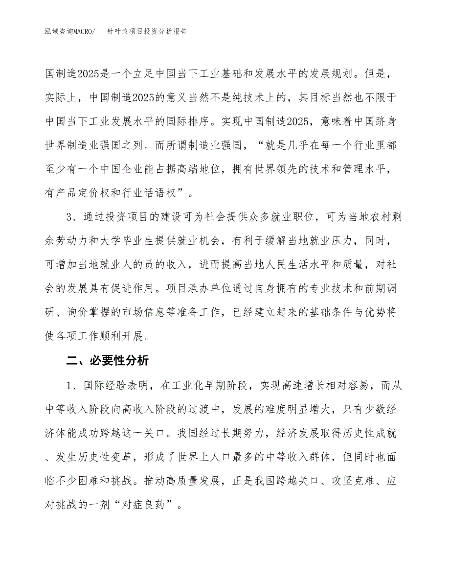 针叶浆项目投资分析报告(总投资10000万元)_第4页