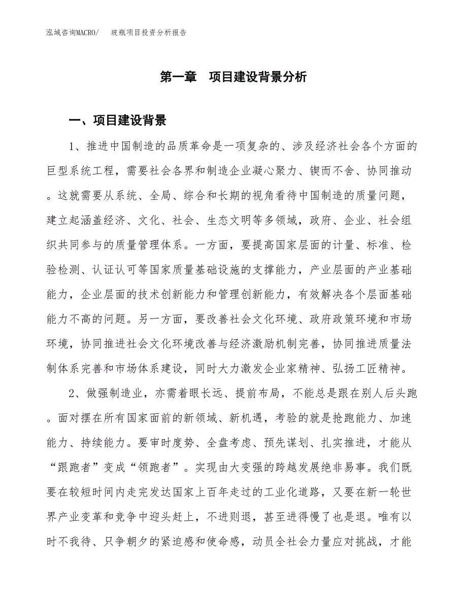 玻瓶项目投资分析报告(总投资18000万元)_第3页