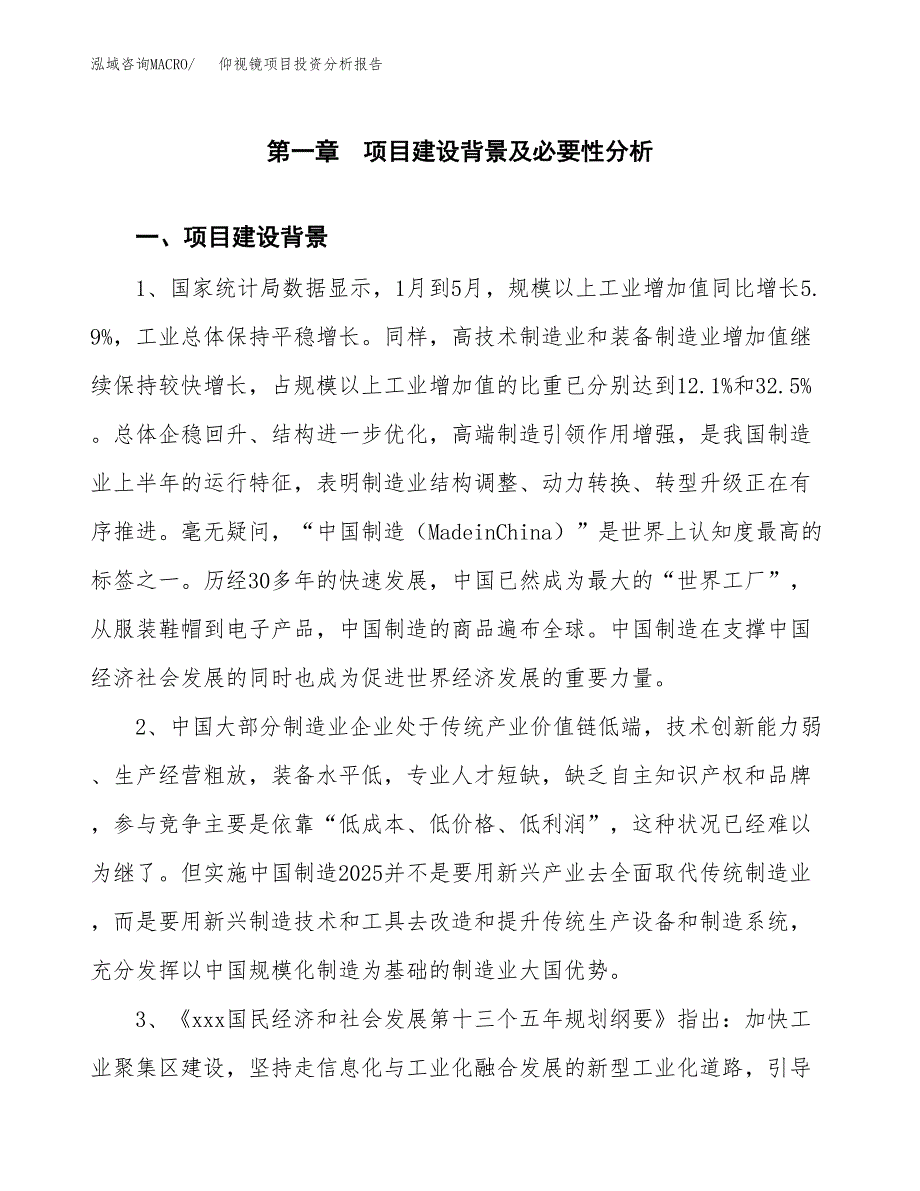 仰视镜项目投资分析报告(总投资13000万元)_第4页