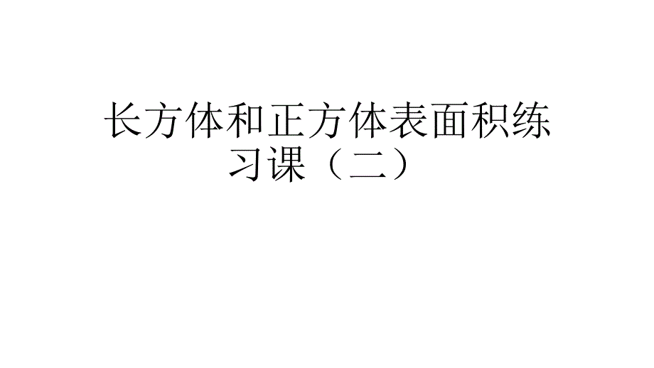 长方体和正方体表面积叠加变 化练 习课_第1页