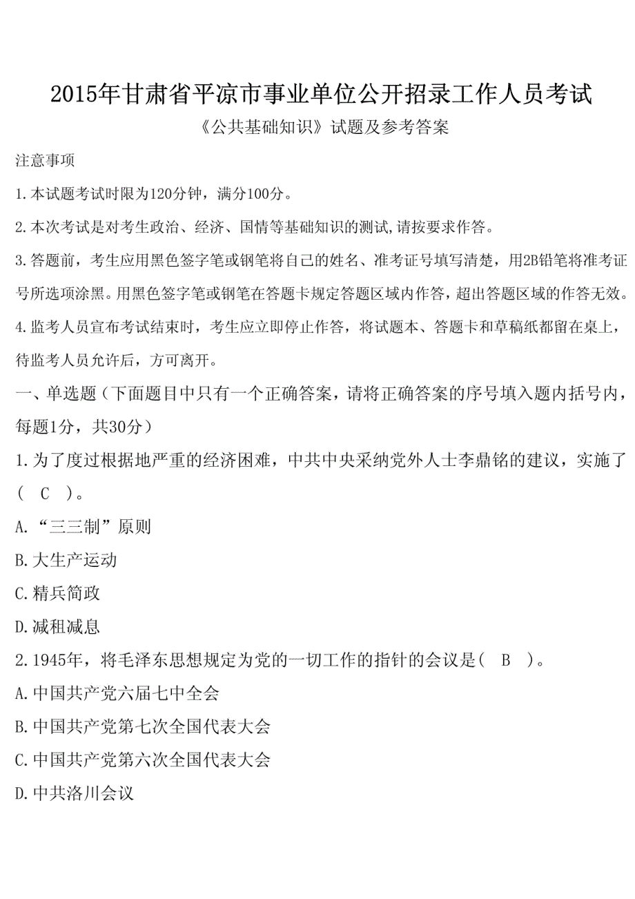 2015年平凉市事业单位公开招聘考试《公共基础知识》真题及答案_第1页