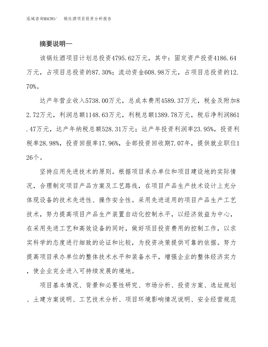 锅灶酒项目投资分析报告(总投资5000万元)_第2页