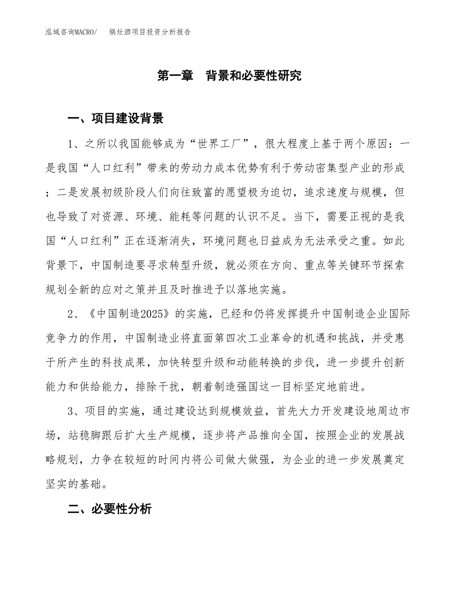 锅灶酒项目投资分析报告(总投资5000万元)_第4页