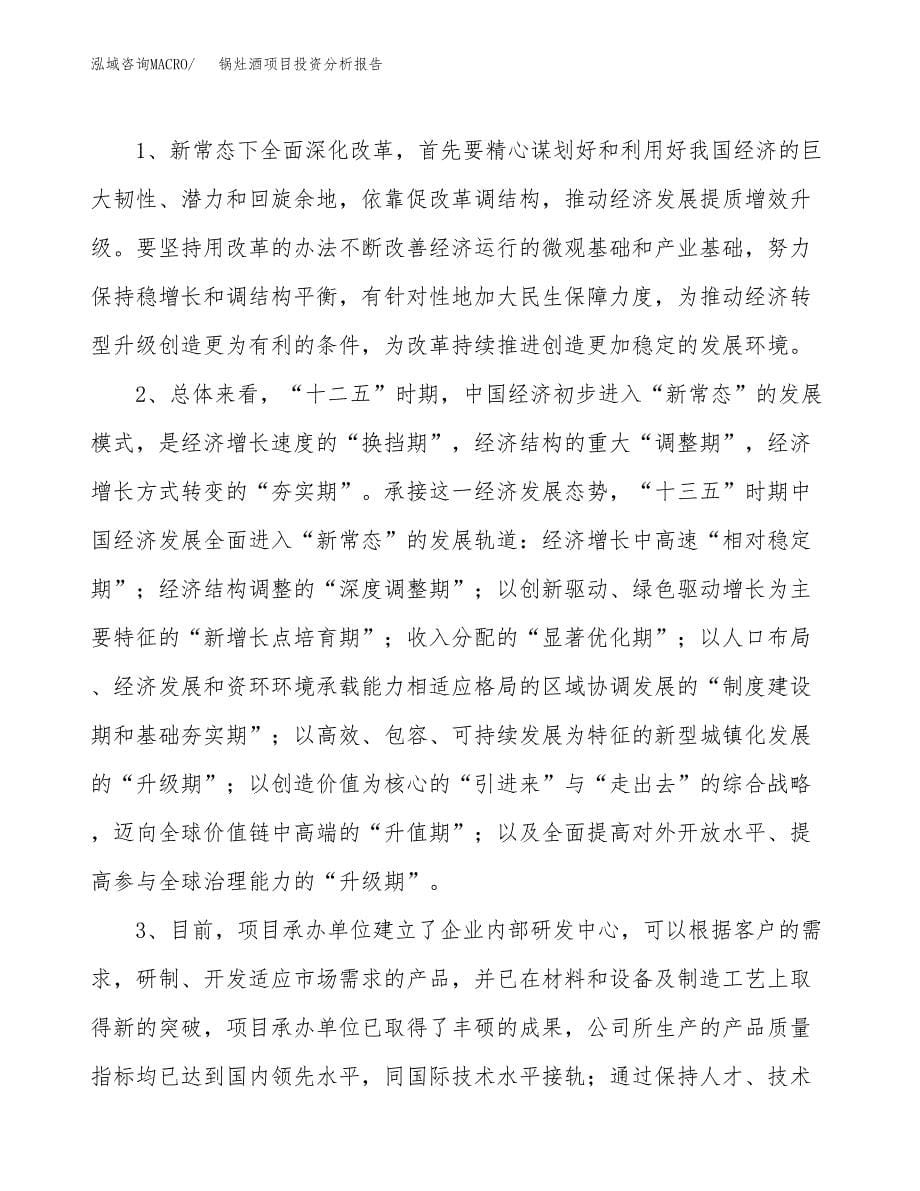 锅灶酒项目投资分析报告(总投资5000万元)_第5页
