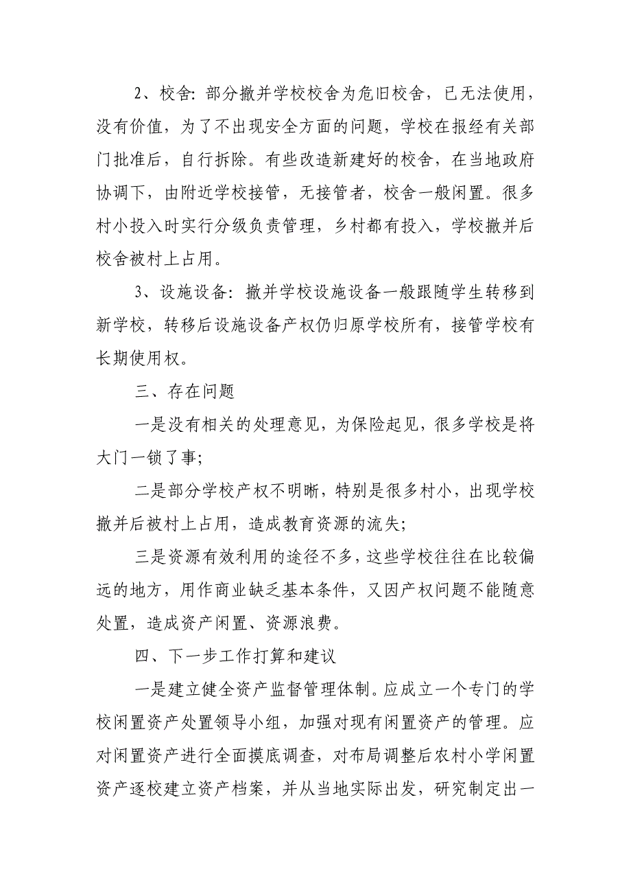 古浪县撤并学校资产管理处置工作情况汇报_第2页