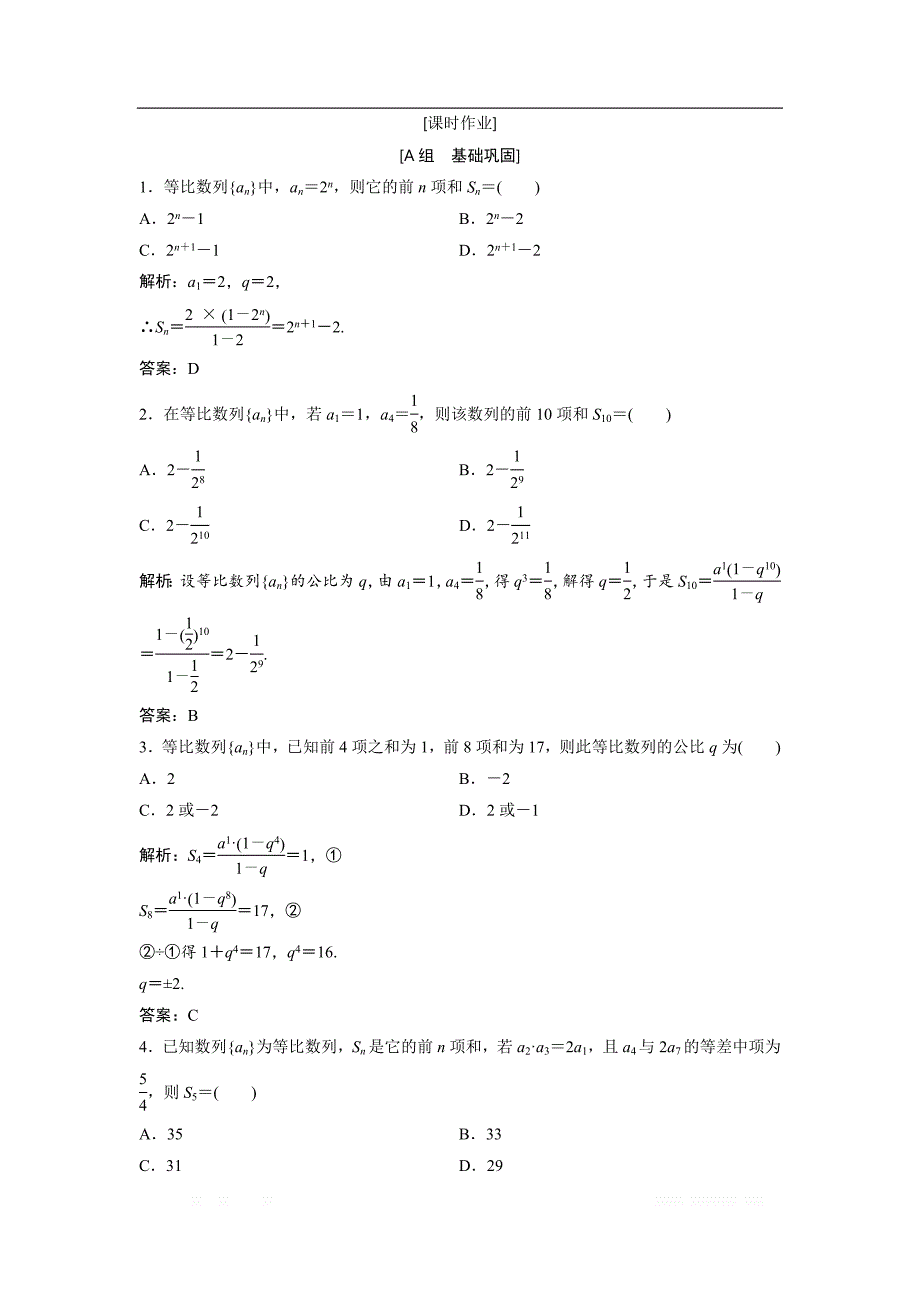 2017-2018学年数学人教A版必修五优化练习：第二章 2.5 第1课时　等比数列的前n项和公式 _第1页