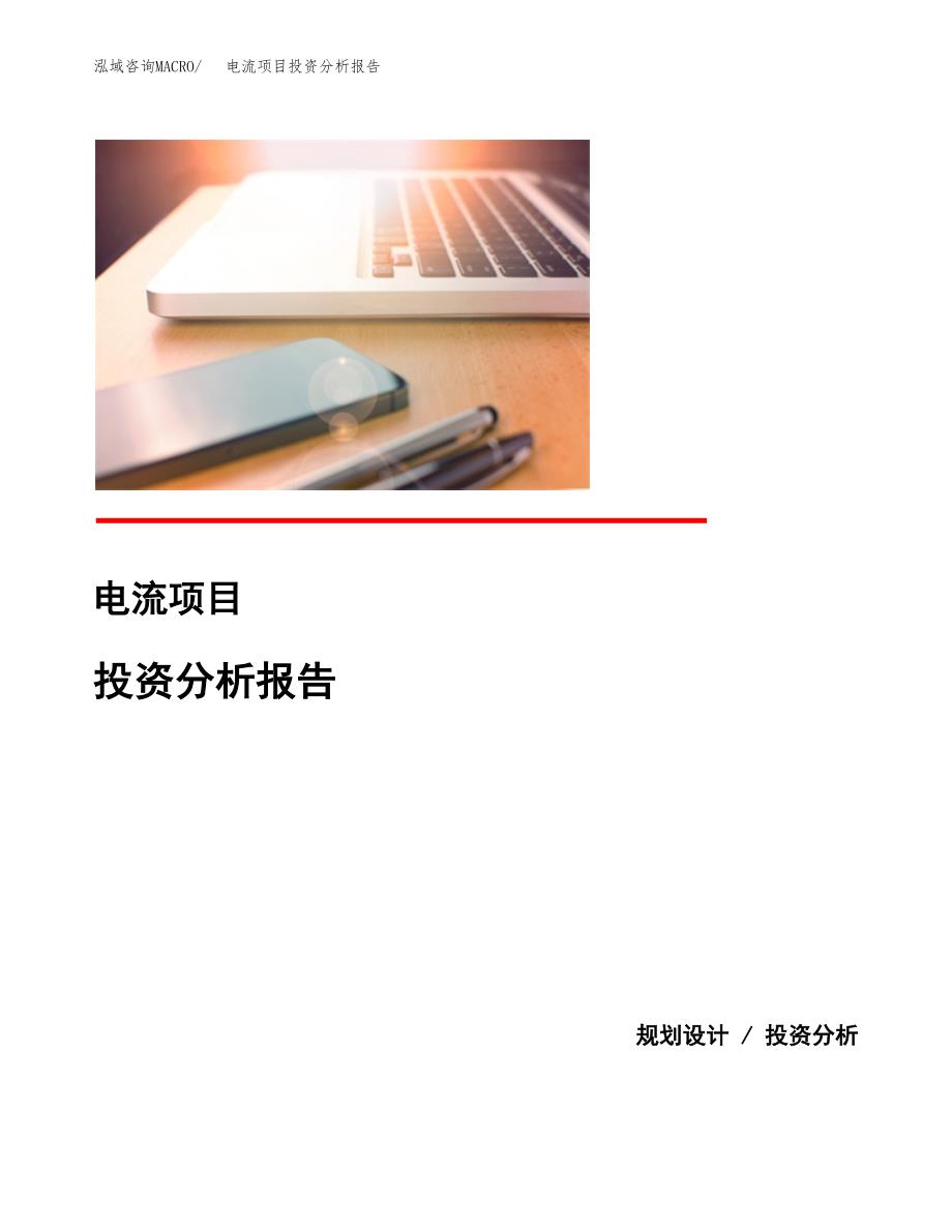 电流项目投资分析报告(总投资6000万元)_第1页