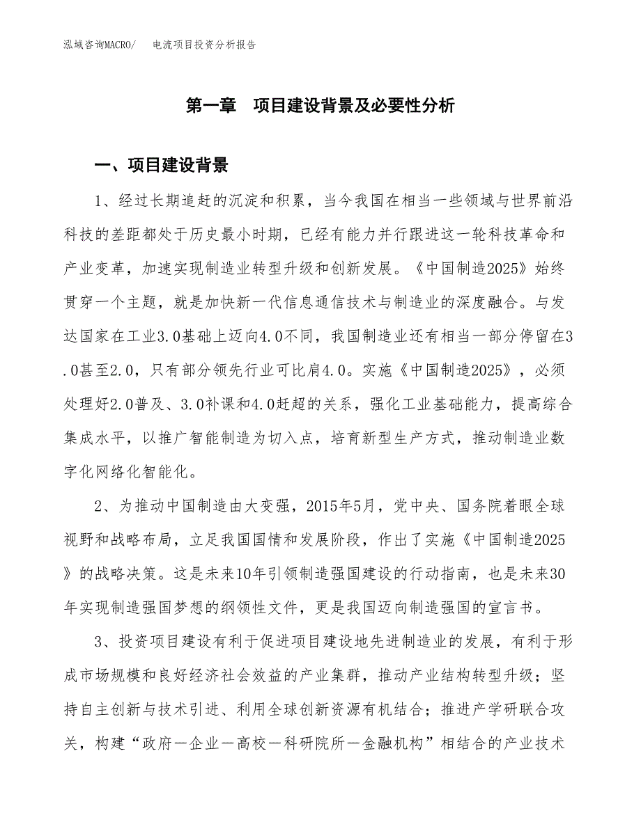 电流项目投资分析报告(总投资6000万元)_第3页