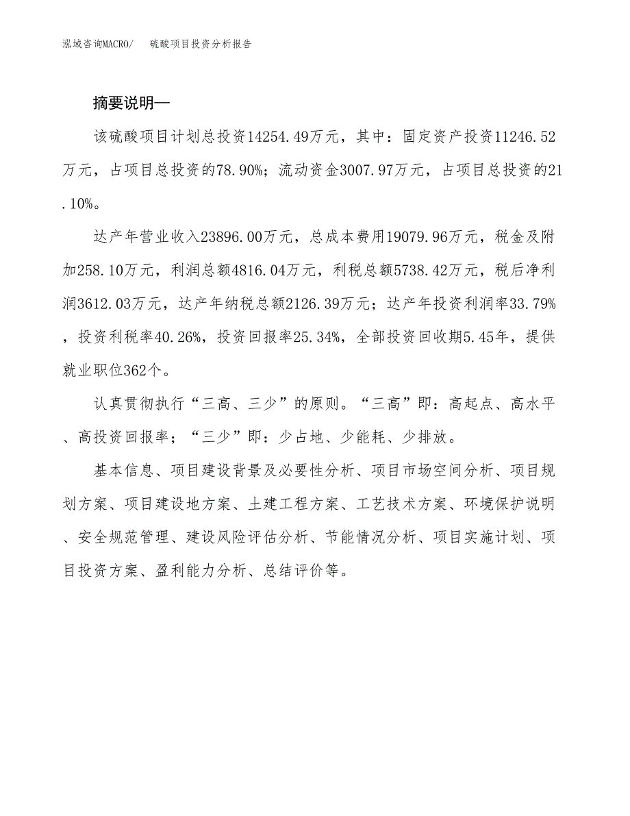 硫酸项目投资分析报告(总投资14000万元)_第2页