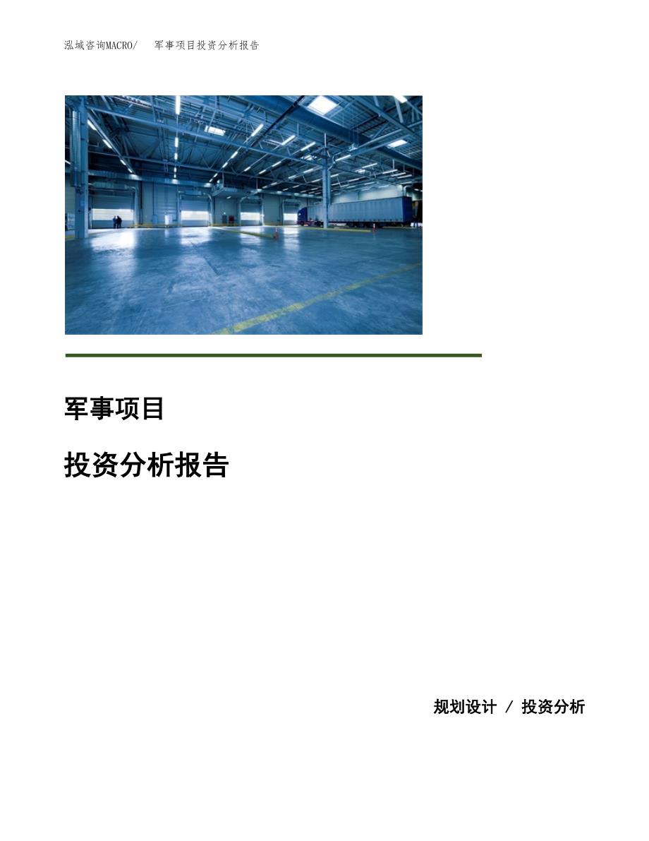 军事项目投资分析报告(总投资11000万元)_第1页