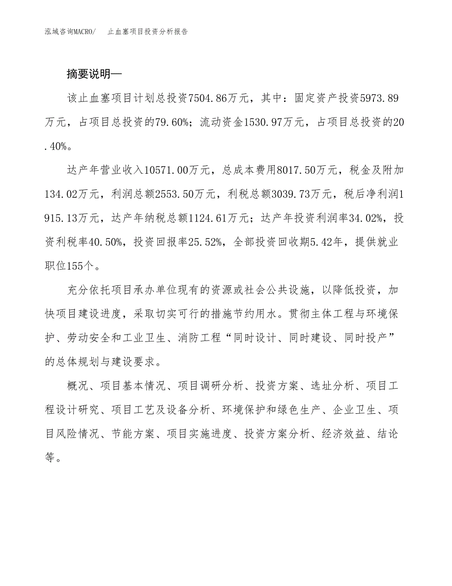 止血塞项目投资分析报告(总投资8000万元)_第2页