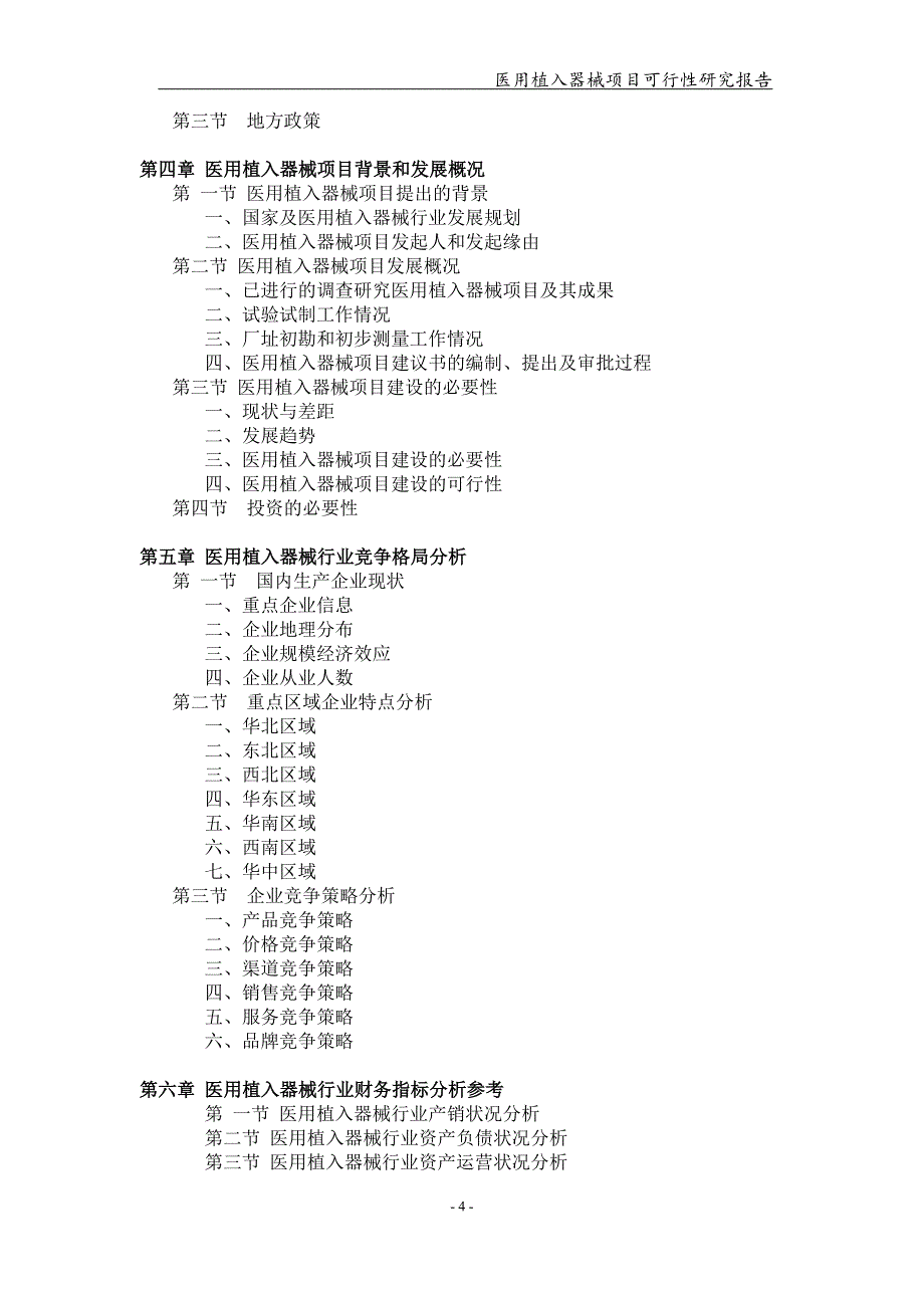 备案申请用-医用植入器械项目可行性研究报告_第4页