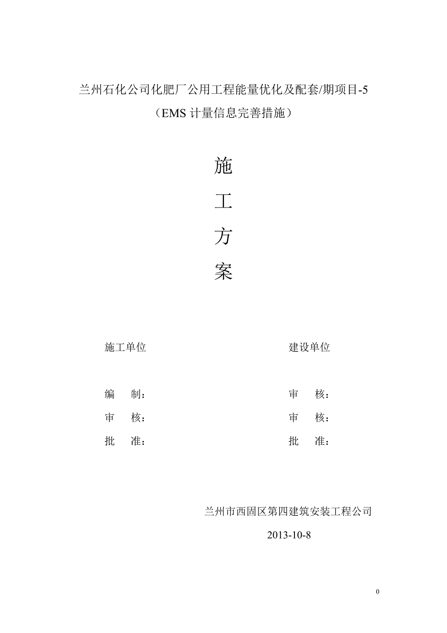 化肥厂公用工程能量优化及配套项目EMS计量信息完善措施工程施工方案文档要点_第1页