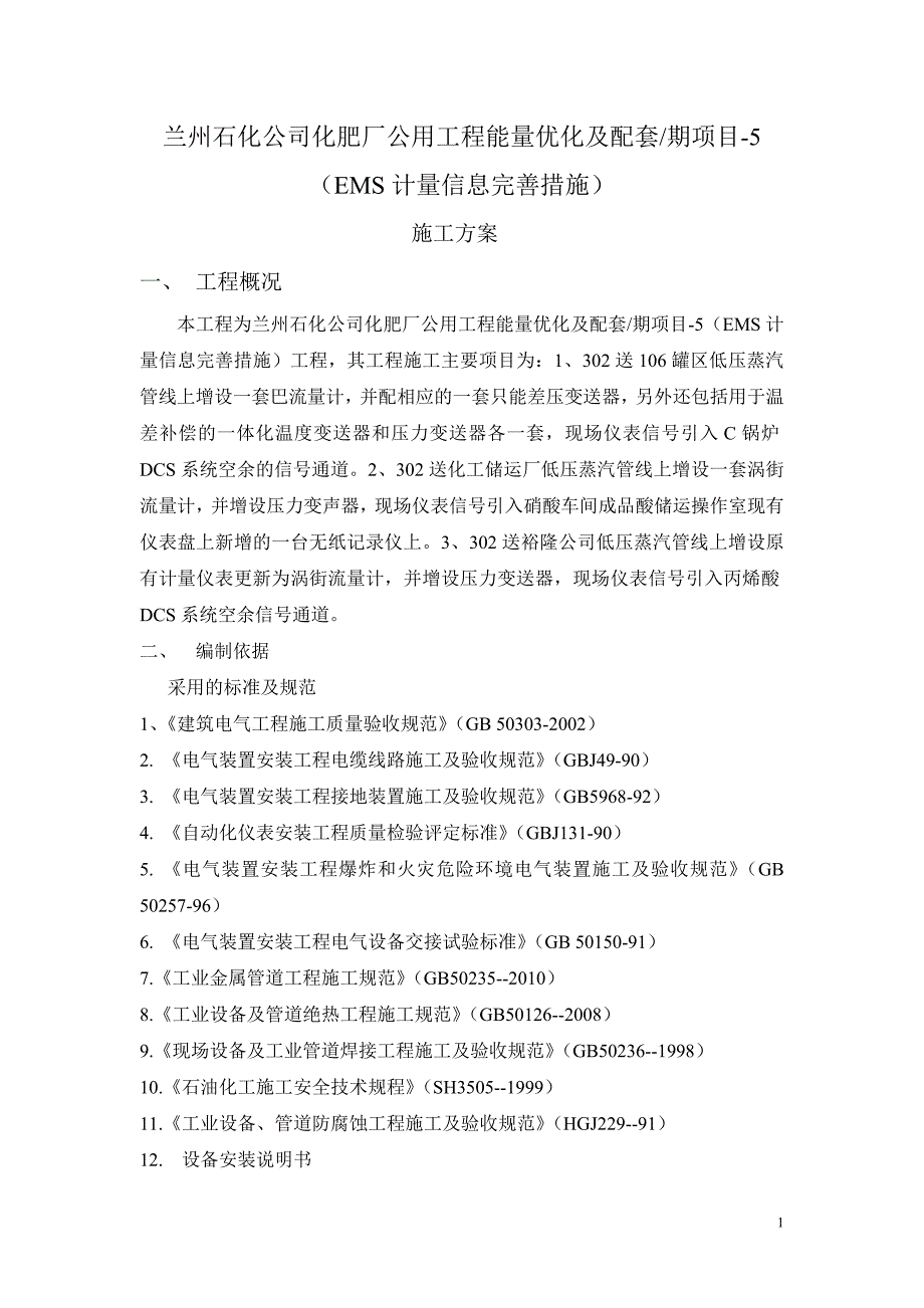 化肥厂公用工程能量优化及配套项目EMS计量信息完善措施工程施工方案文档要点_第2页