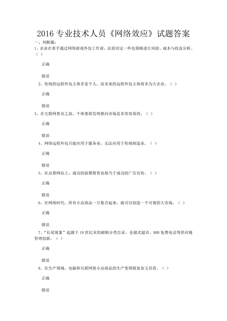 专业技术人员网络效应试题及答案解析_第1页