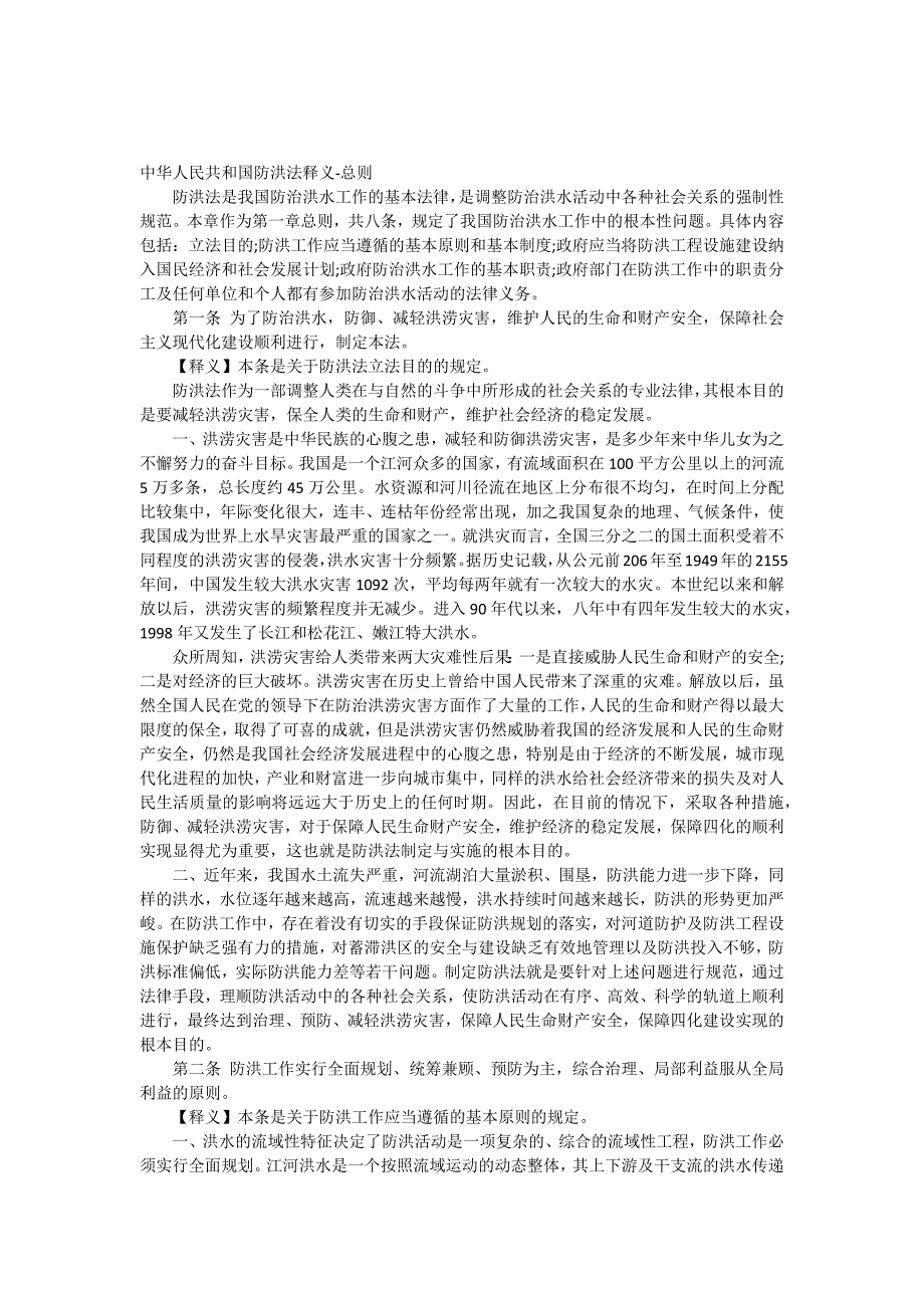 中华人民共和国防洪法释义总则_第1页