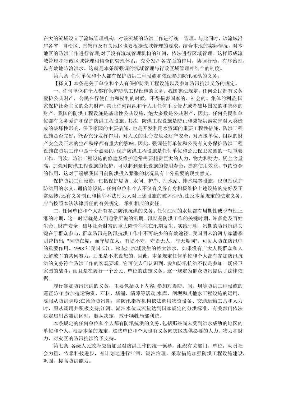 中华人民共和国防洪法释义总则_第5页