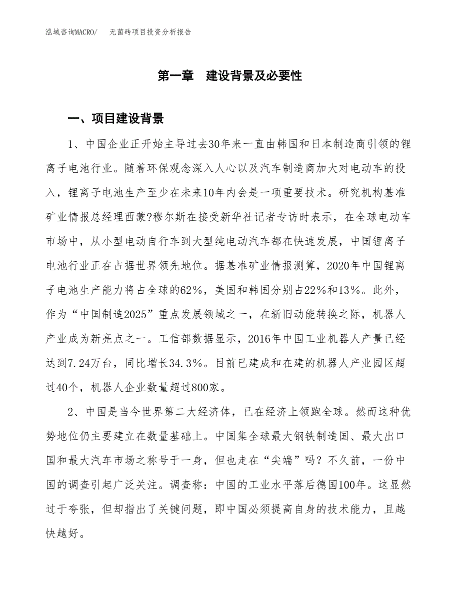 无菌砖项目投资分析报告(总投资10000万元)_第3页