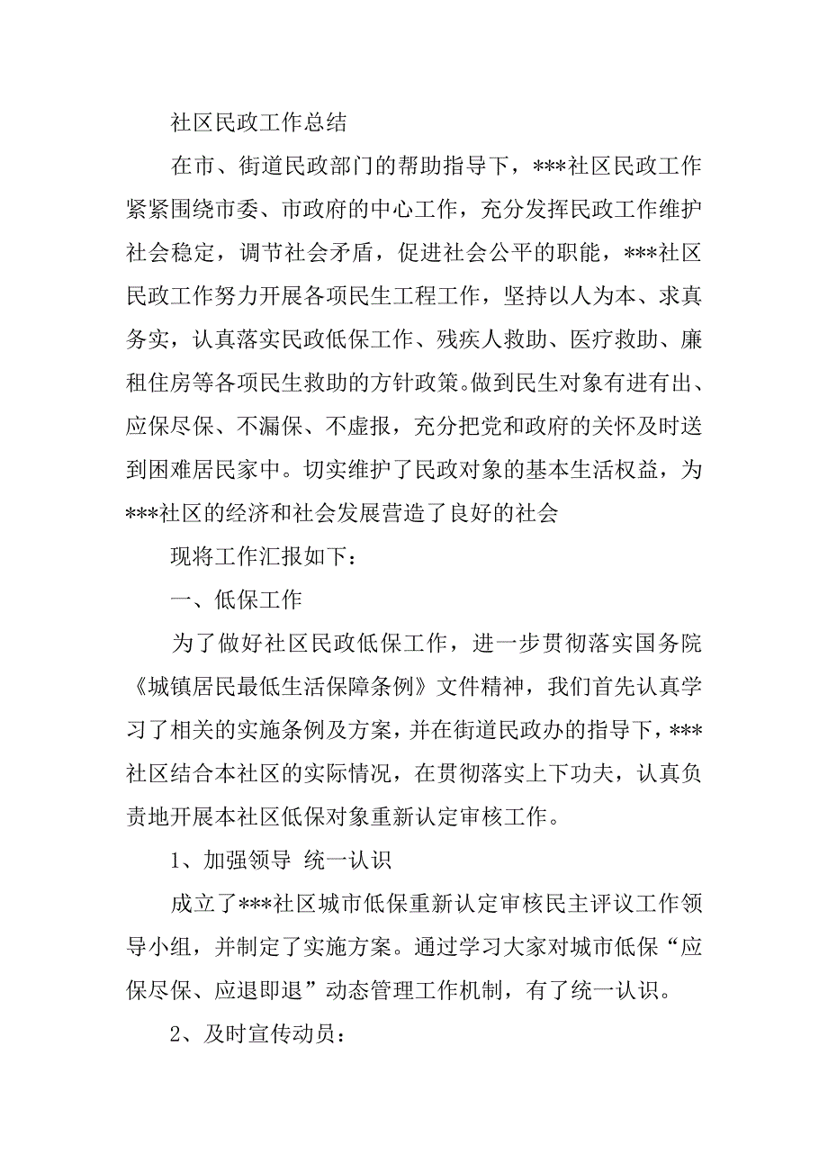 社区民政工作总结范文.doc_第3页