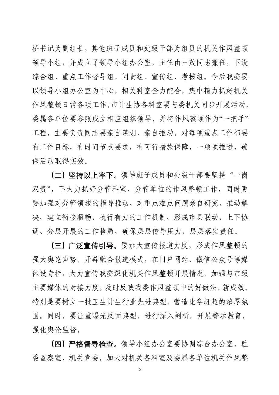 在卫生计生委深化机关作风整顿会议上的讲话_第5页