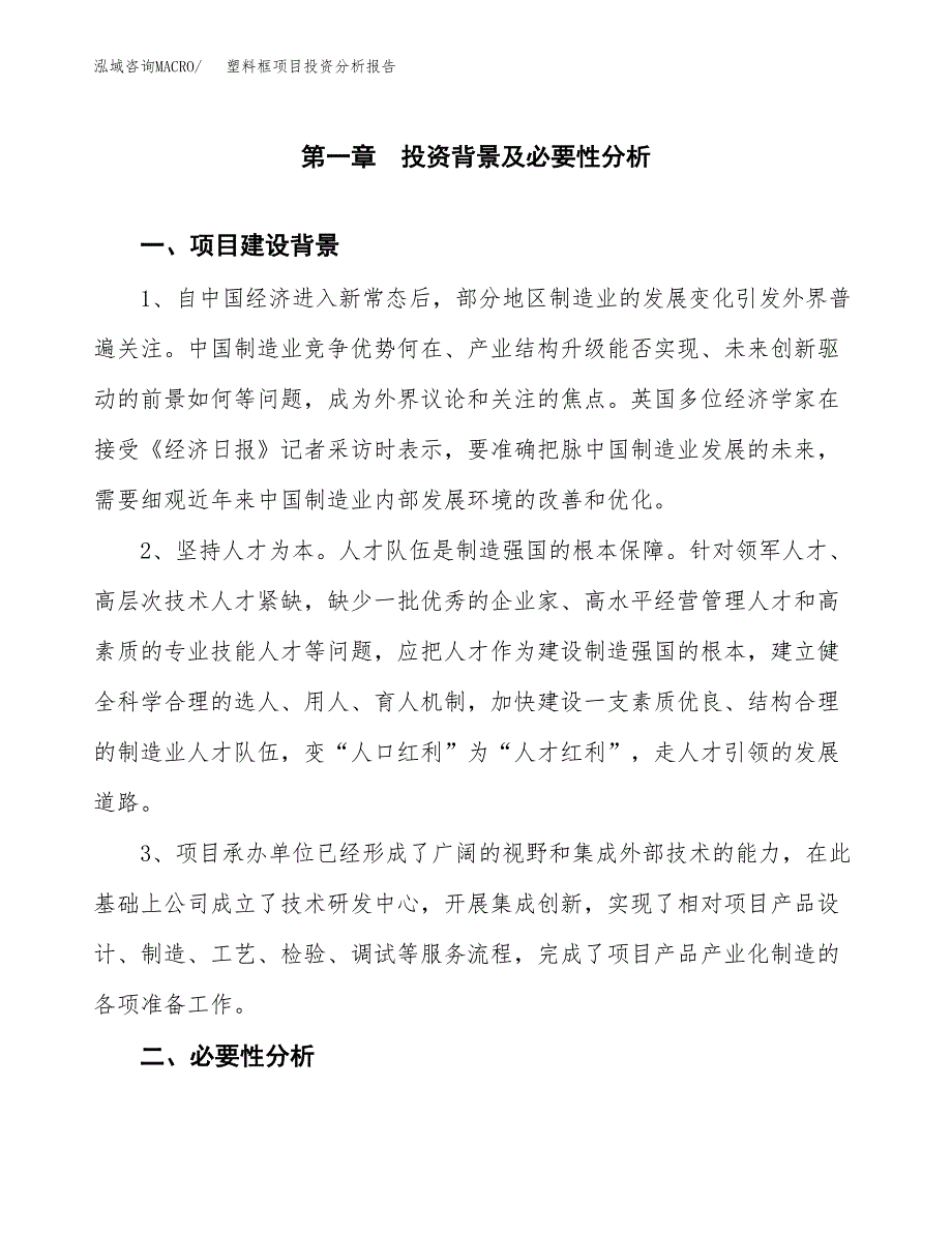 塑料框项目投资分析报告(总投资21000万元)_第4页