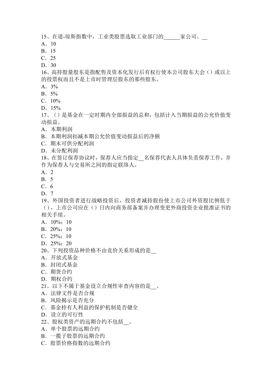 下半年上海证券交易之其他禁止的行为考试试卷_第3页