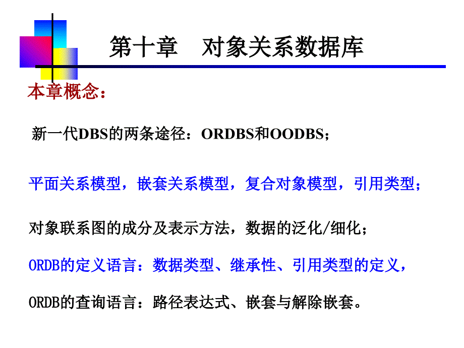 第十章对象关 系数 据库_第2页