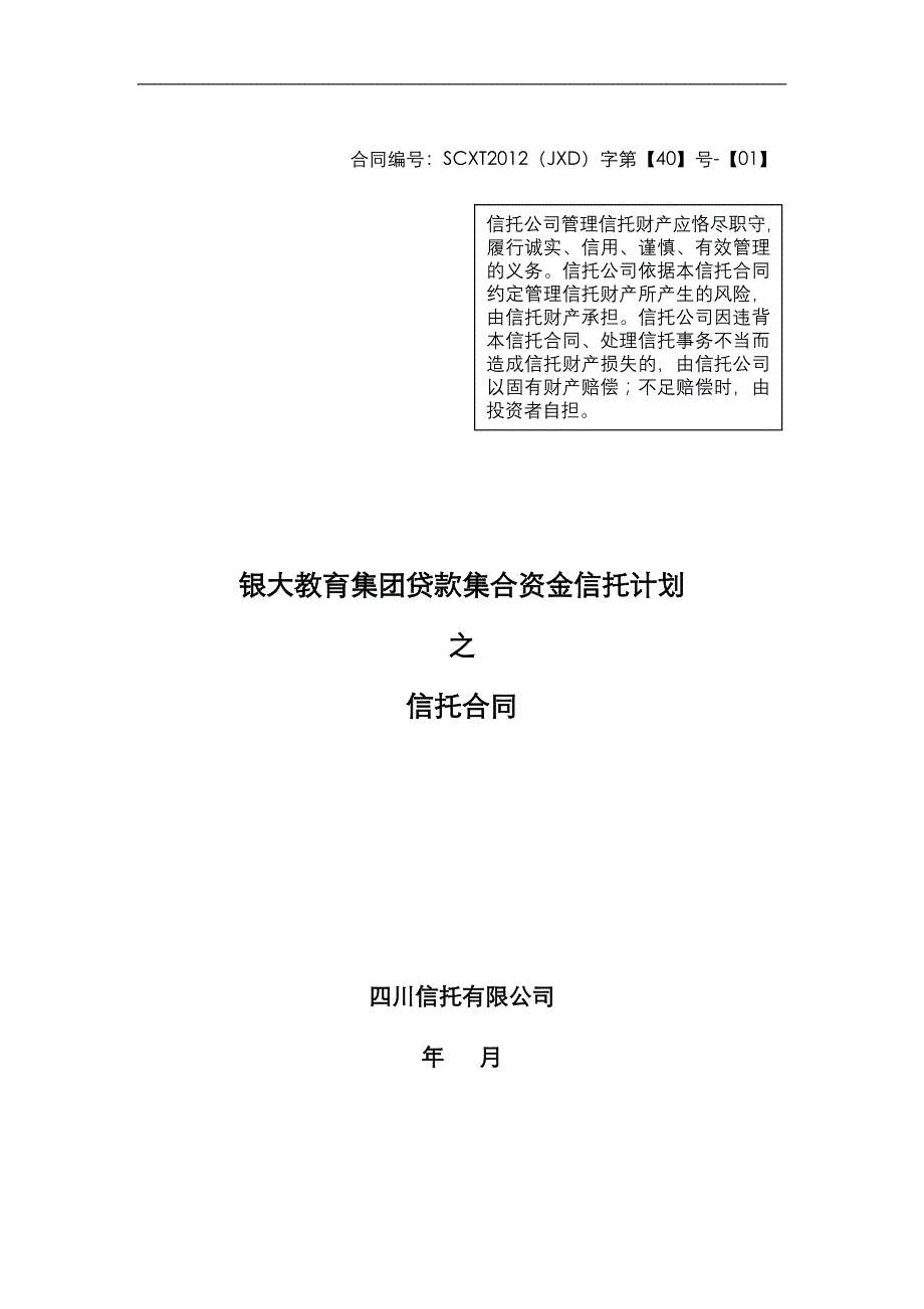 四川信托银大教育集团贷款集合资金信托计划合同_第1页