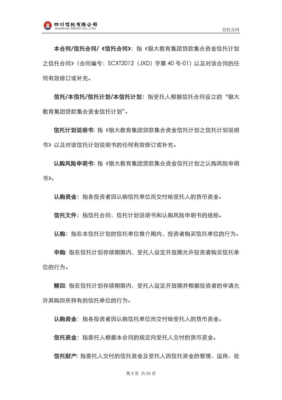 四川信托银大教育集团贷款集合资金信托计划合同_第5页