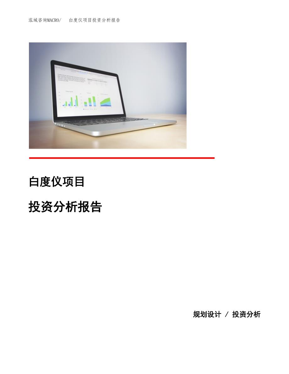 白度仪项目投资分析报告(总投资8000万元)_第1页