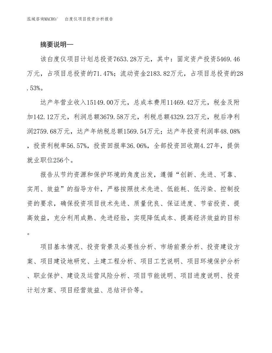 白度仪项目投资分析报告(总投资8000万元)_第2页