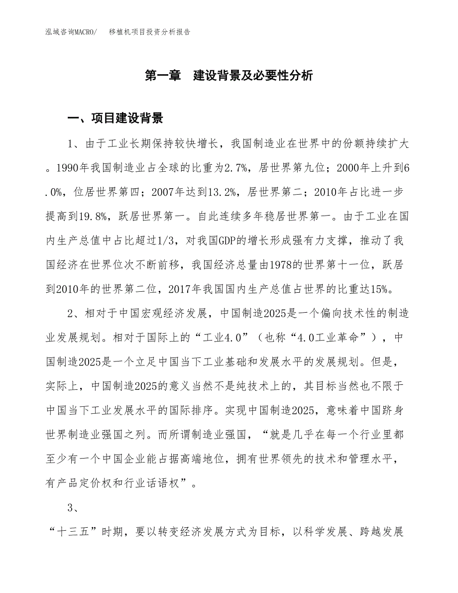 移植机项目投资分析报告(总投资14000万元)_第3页