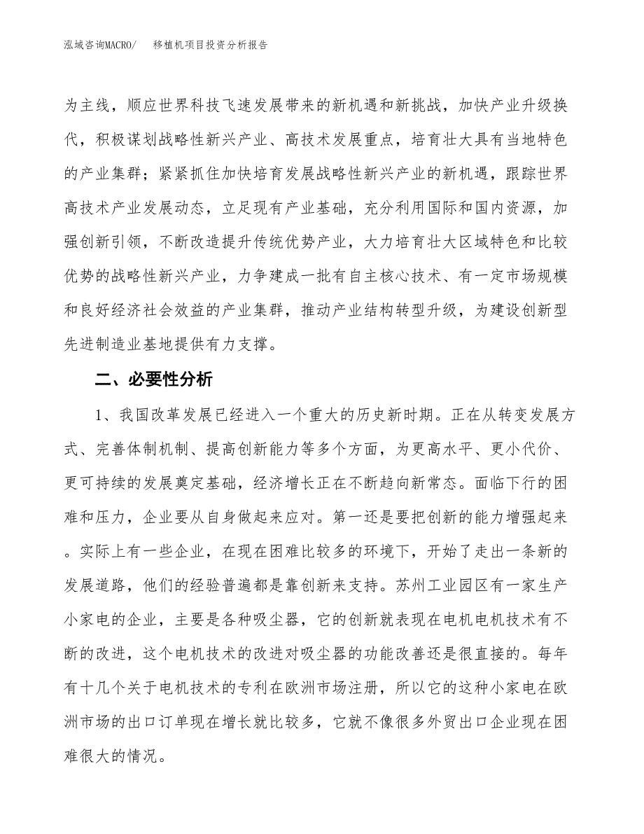 移植机项目投资分析报告(总投资14000万元)_第4页