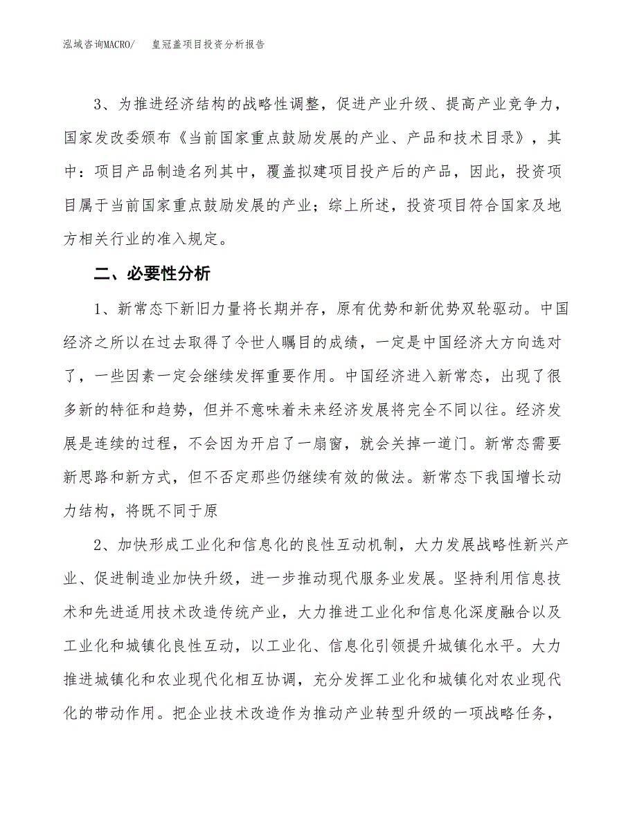 皇冠盖项目投资分析报告(总投资4000万元)_第4页