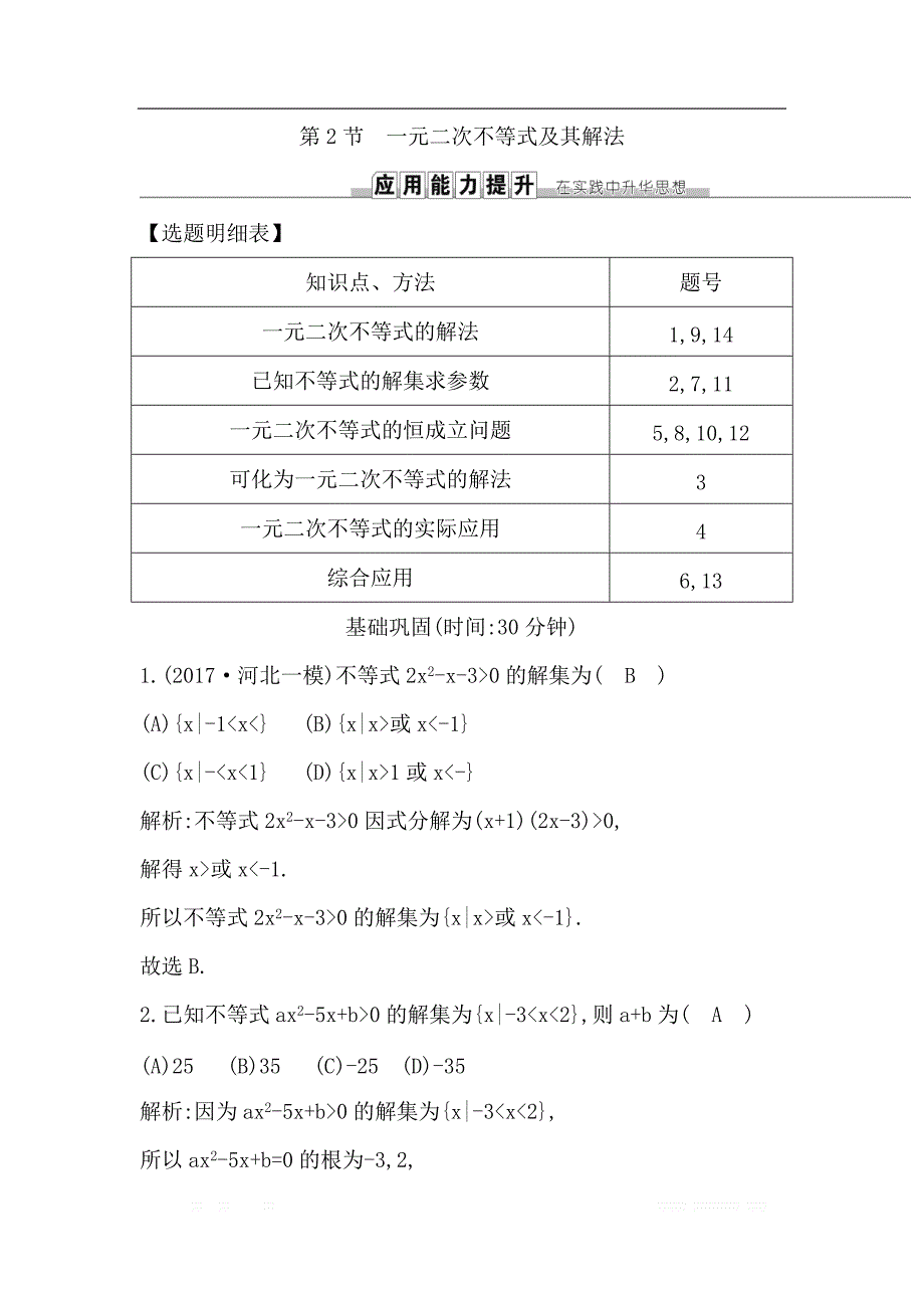 2019届高三数学（理）人教版一轮训练：第六篇第2节　一元二次不等式及其解法 _第1页