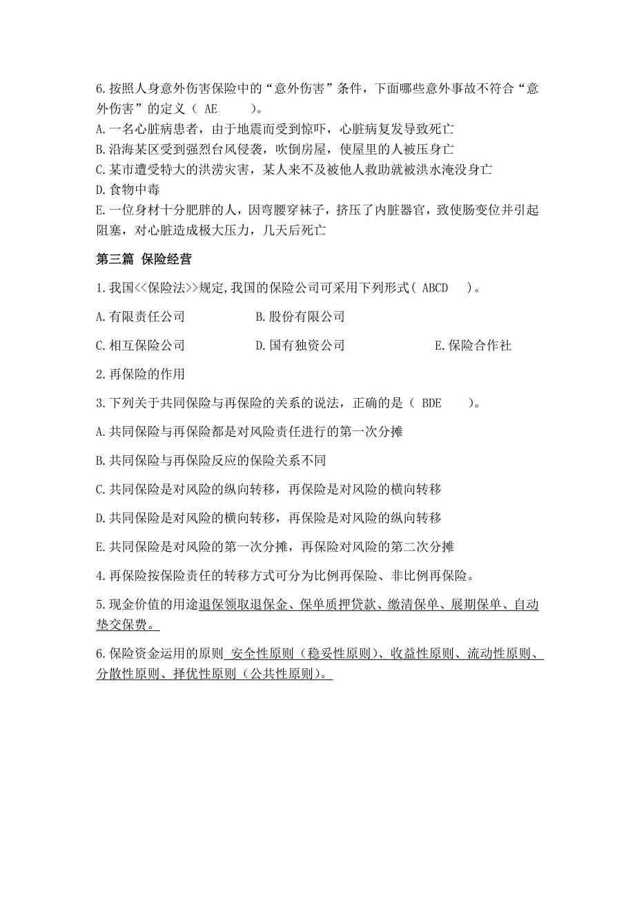 保险复习题综合带答案_第4页