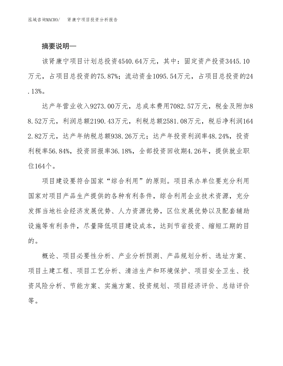 肾康宁项目投资分析报告(总投资5000万元)_第2页