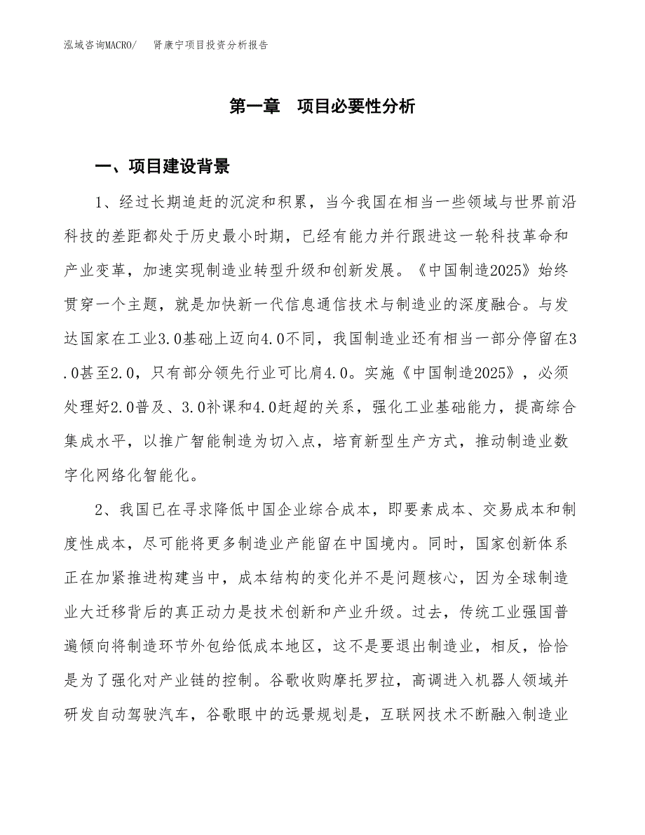 肾康宁项目投资分析报告(总投资5000万元)_第3页