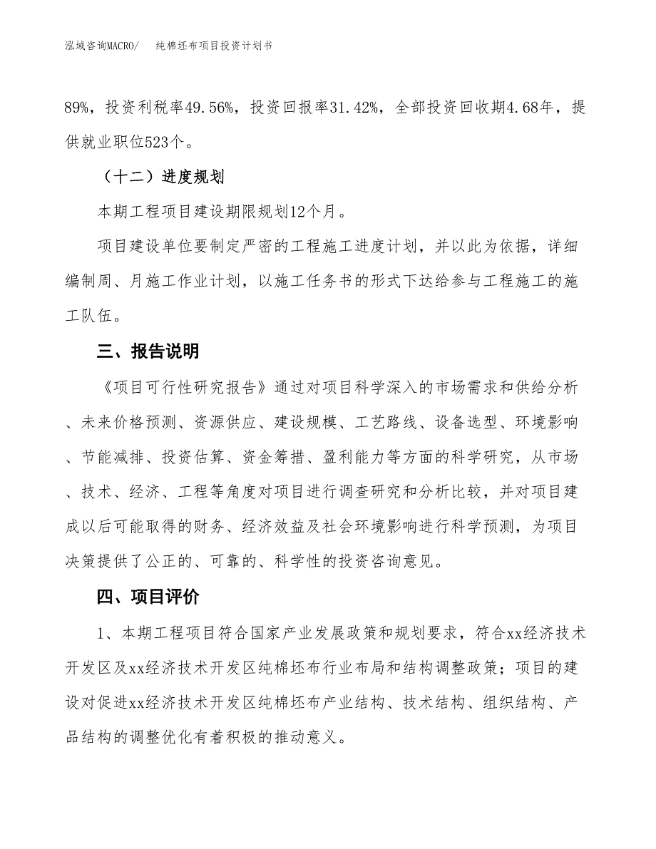 （参考版）纯棉坯布项目投资计划书_第4页