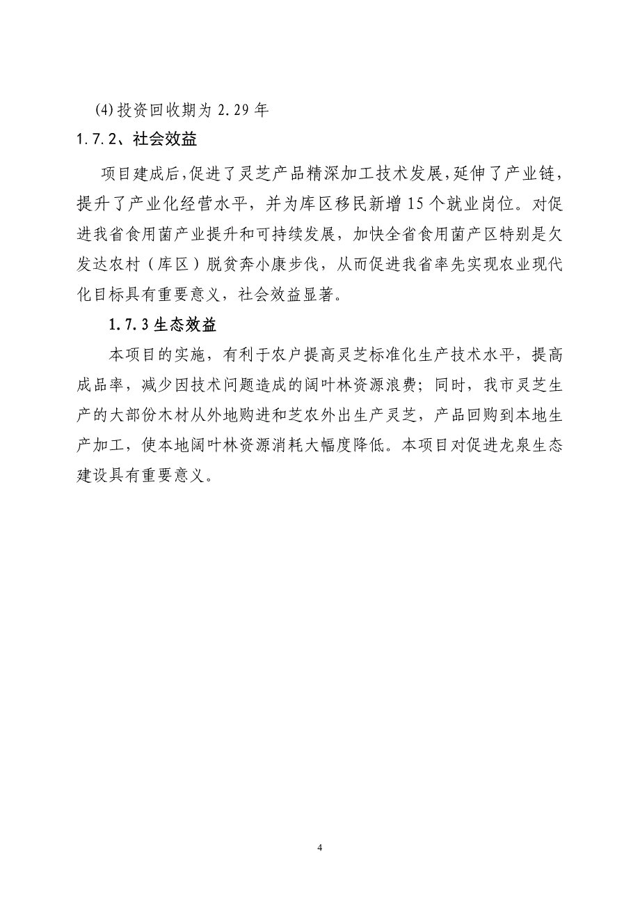 龙泉市灵芝产品加工冷储设施建设项目可行性报告_第4页