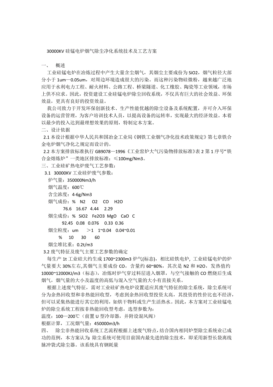 工业硅电炉烟气除尘净化系统技术方案_第1页