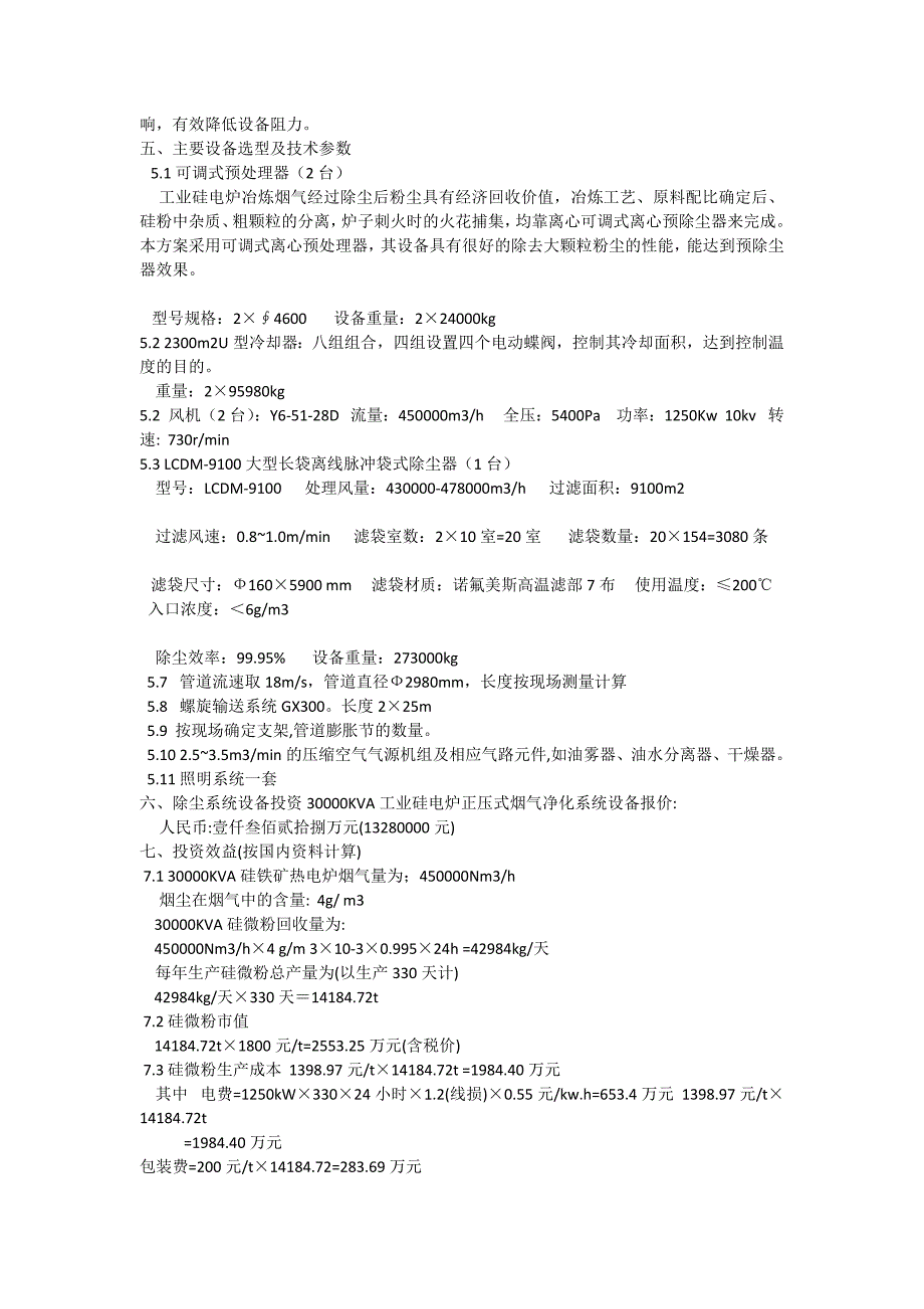 工业硅电炉烟气除尘净化系统技术方案_第3页