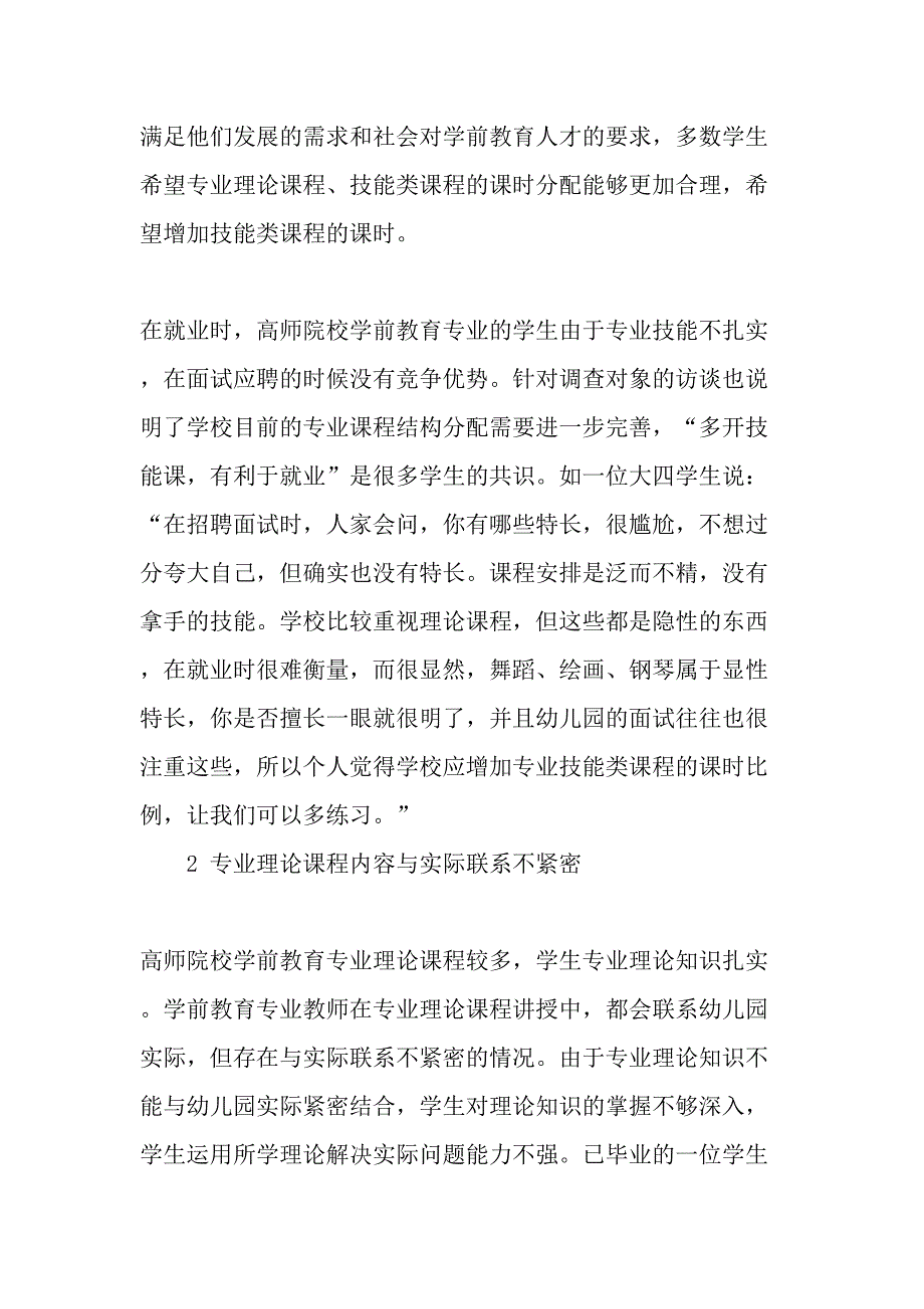 高师院校学前教育专业课程设置的现状与建议-最新教育资料_第2页