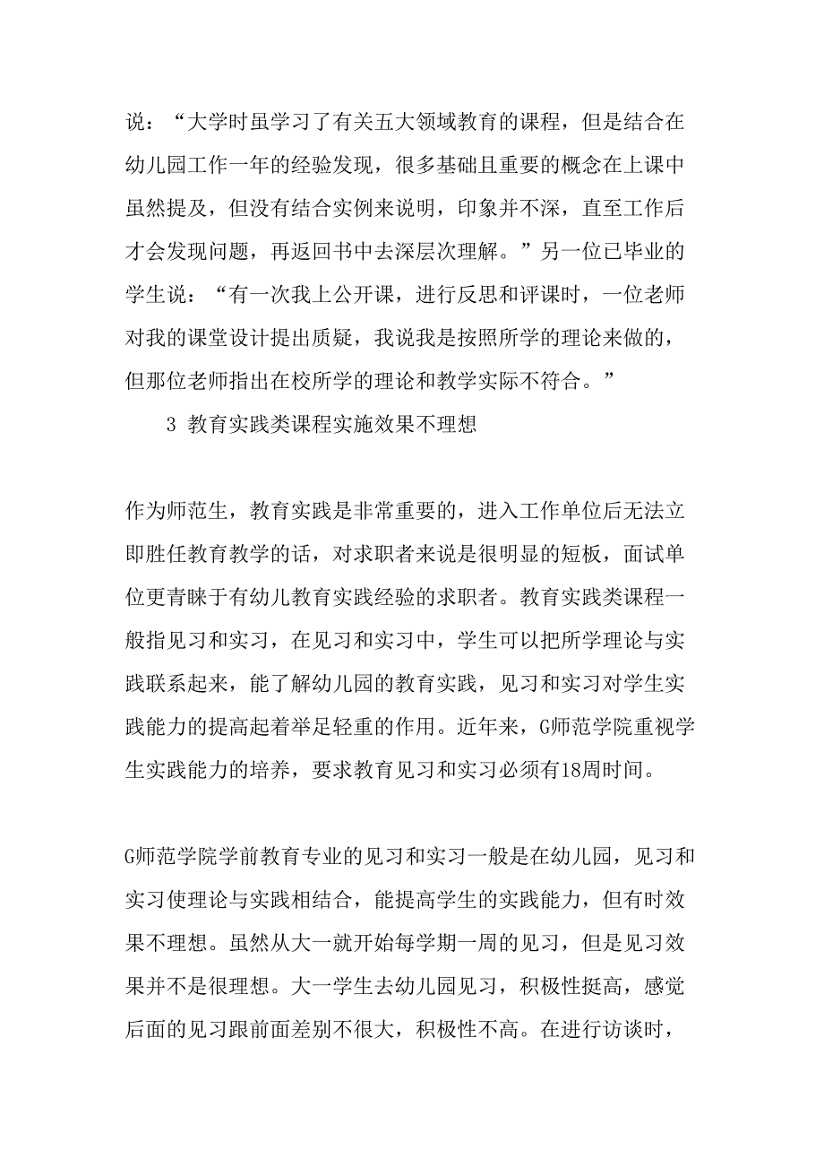 高师院校学前教育专业课程设置的现状与建议-最新教育资料_第3页