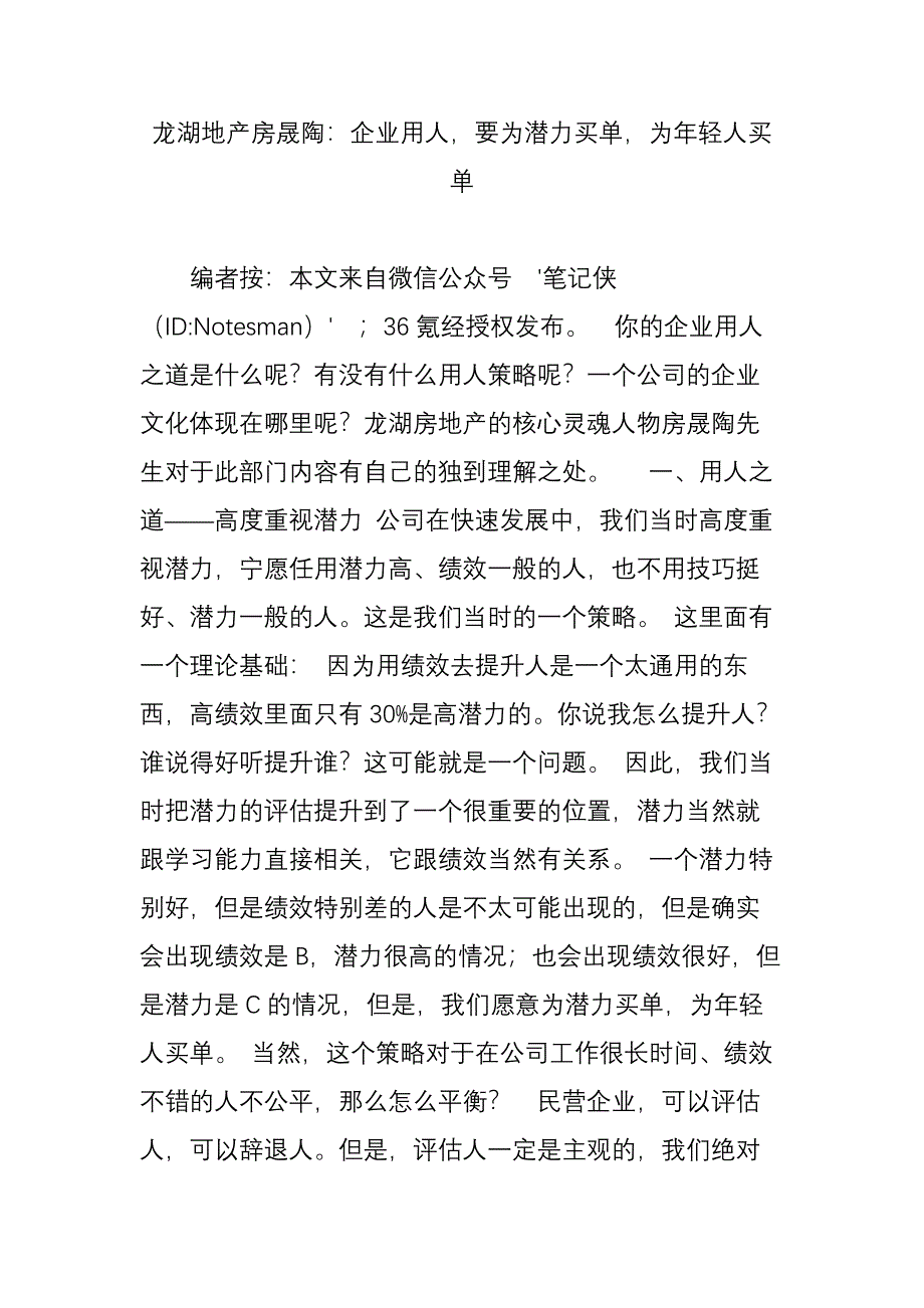 龙湖地产房晟陶企业用人要为潜力买单为年轻人买单_第1页