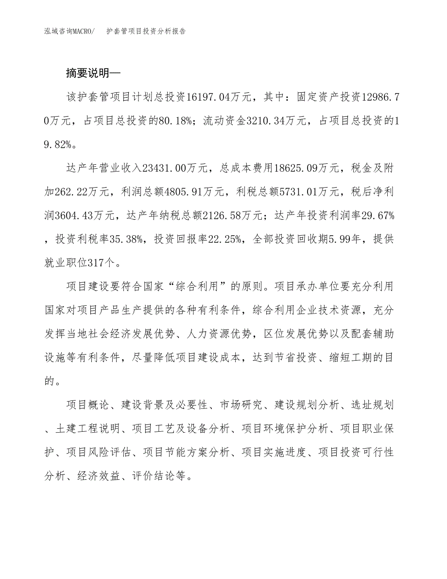 护套管项目投资分析报告(总投资16000万元)_第2页