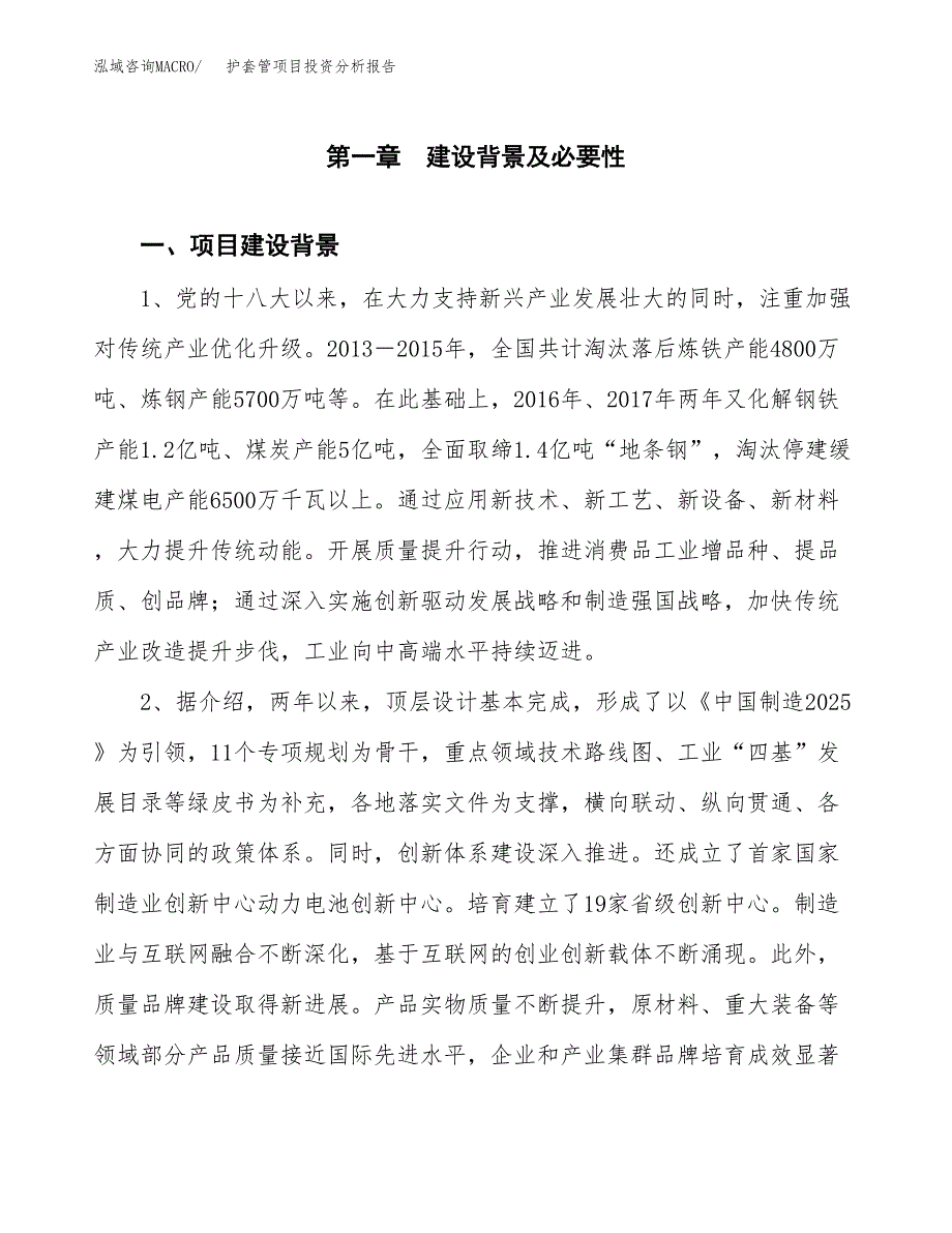 护套管项目投资分析报告(总投资16000万元)_第3页