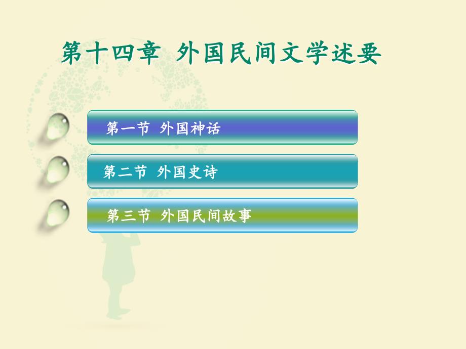 第十四章外国民间文学述要_第2页