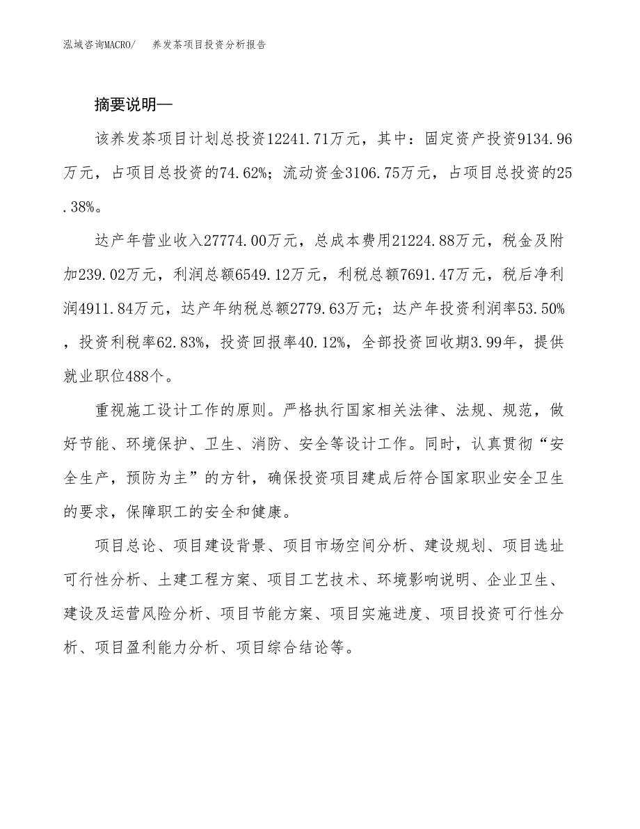 养发茶项目投资分析报告(总投资12000万元)_第2页