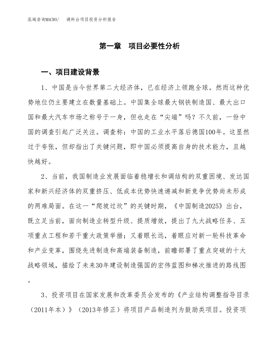 调料台项目投资分析报告(总投资10000万元)_第3页